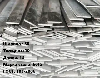 Полоса стальная 30х10 L=12 Сталь: 50Г2 ГОСТ: 103-2006